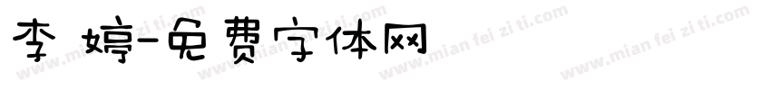 李 婷字体转换